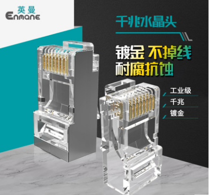 網(wǎng)絡(luò)水晶頭,超六類水晶頭