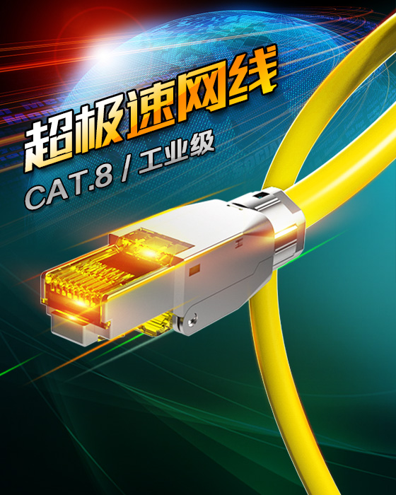 八類網線-超極速網線