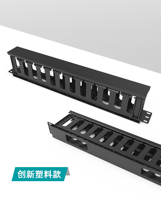 1U24口-塑料理線架