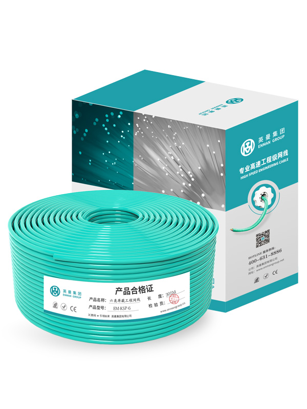 六類-高速千兆工程級(jí)網(wǎng)線