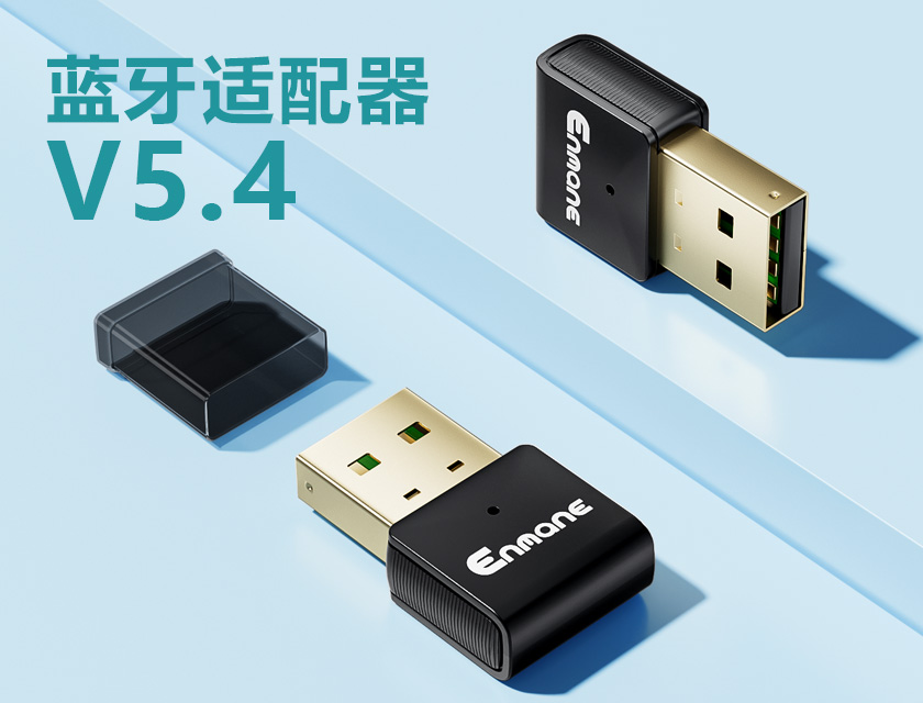 英曼旗艦藍牙適配器V5.4-驅動