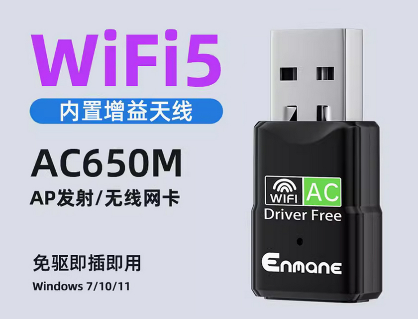 英曼無線網卡EM-AC650驅動