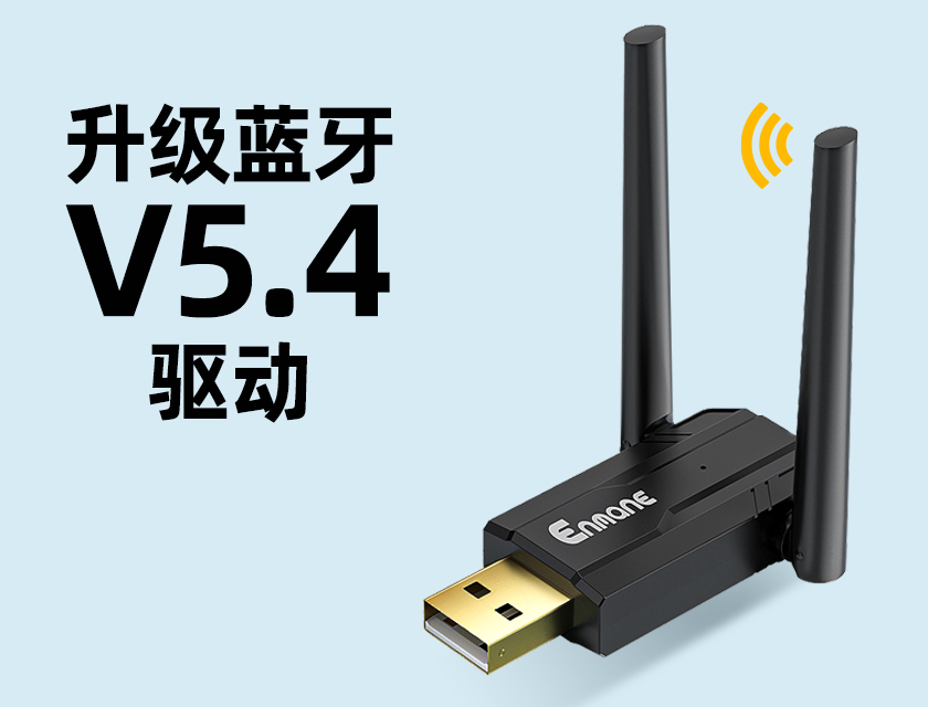 英曼升級(jí)藍(lán)牙適配器V5.4驅(qū)動(dòng)