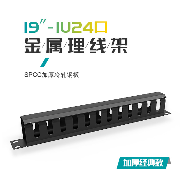 金屬理線架